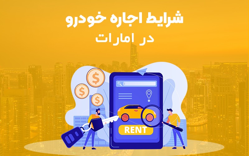 شرایط اجاره خودرو در امارات